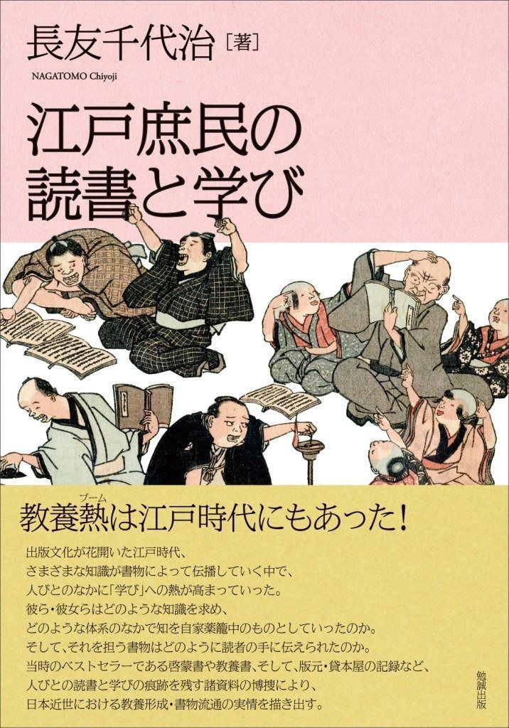江戸庶民の読書と学び