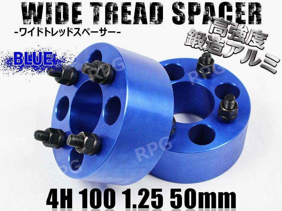 ワイトレ 4H 2枚組 PCD100-1.25 50mm ワイドトレッドスペーサー (青