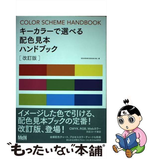 中古】 キーカラーで選べる配色見本ハンドブック 改訂版 / SOUVENIR