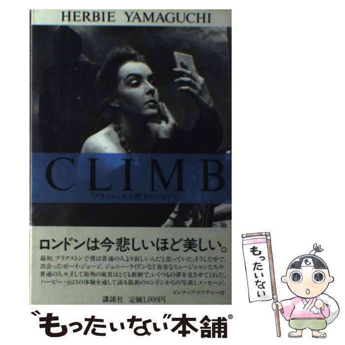 中古】 Climb 女王陛下のロンドン / ハービー 山口 / 講談社 - メルカリ