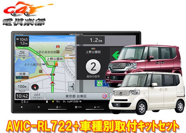 8V型楽ナビAVIC-RL722 KLS-H803DホンダN-BOX|N-BOX JF1|JF2系MC前 マイクロアンテナ車のみ 用取付キットセット