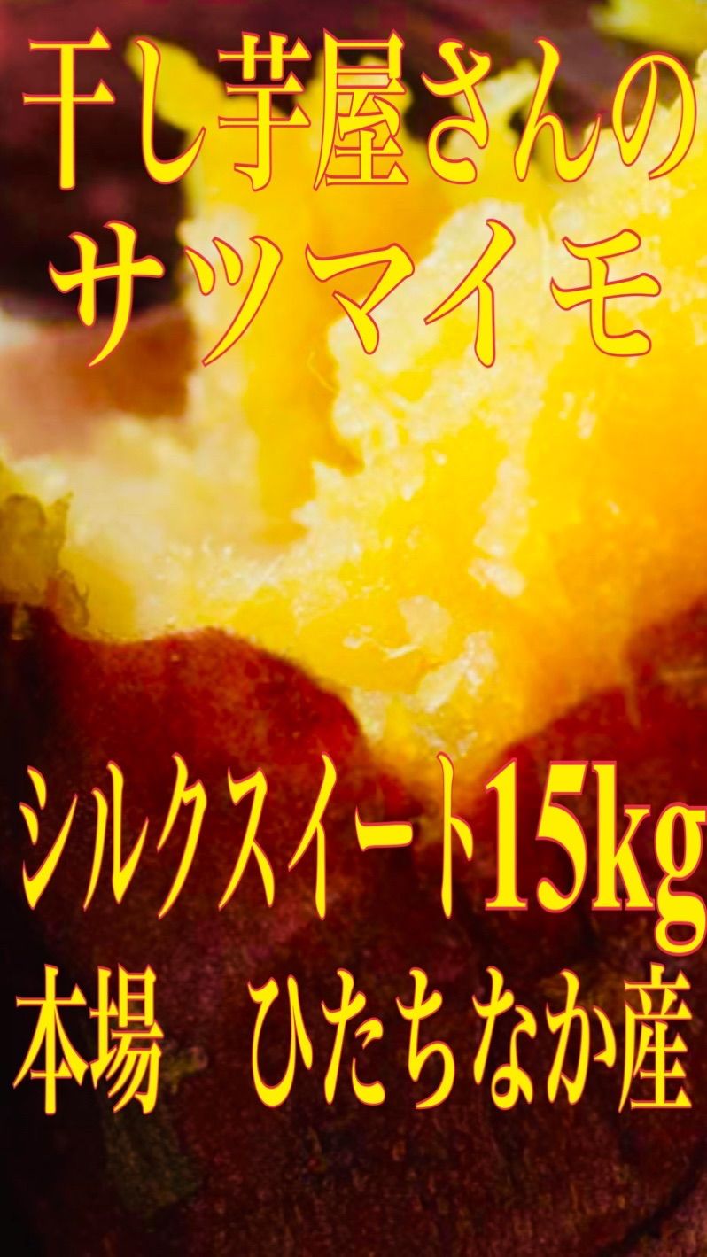 干し芋屋さんのシルクスイート(ひたちなか産) 15kg(箱込み)