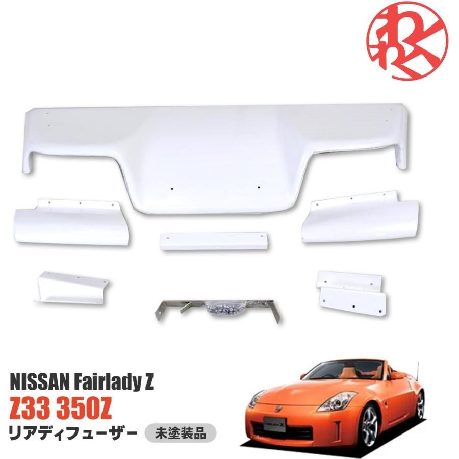 日産 NISSAN Z33 フェアレディZ 350Z リア ディフューザー FRP EPR製