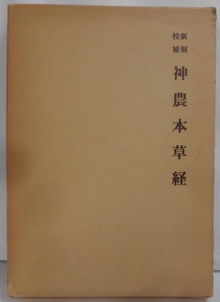 【中古】新刻校補 神農本草経／森立之 輯／昭文堂 中古】新刻校補 神農本草経／森立之 輯／昭文堂 - メルカリ