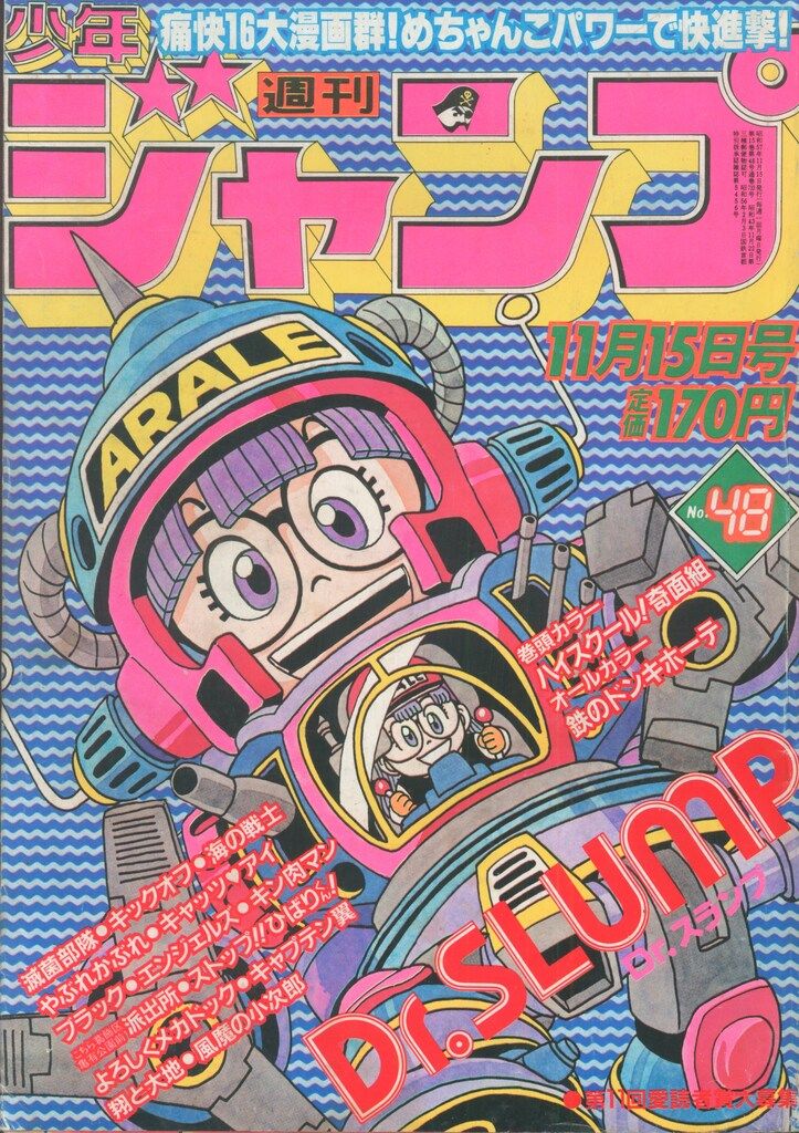 当時物美品】週刊 少年 ジャンプ 1982年45号 漫画 アニメ