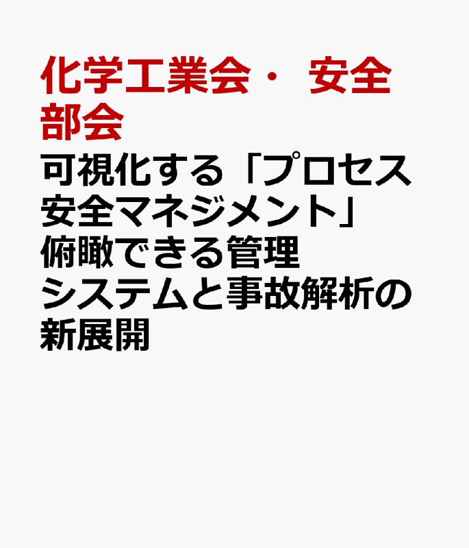 可視化する プロセス安全マネジメント 俯瞰できる管理システムと事故解析の新展開