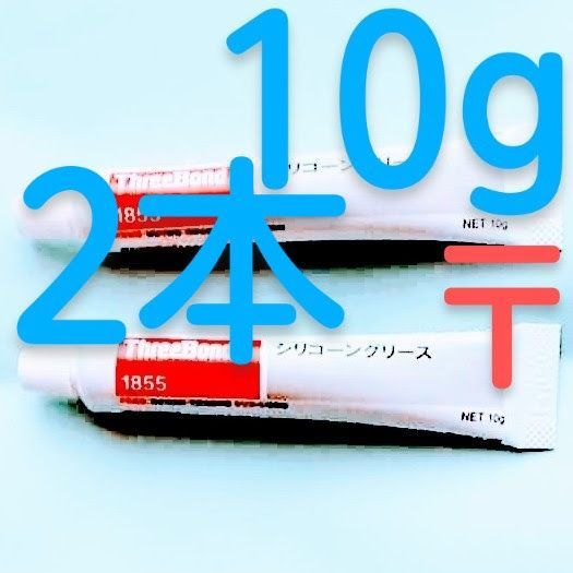 2本 シリコングリス1855 スリーボンド 日本製潤滑剤 10g 新品 送料込み - メルカリ