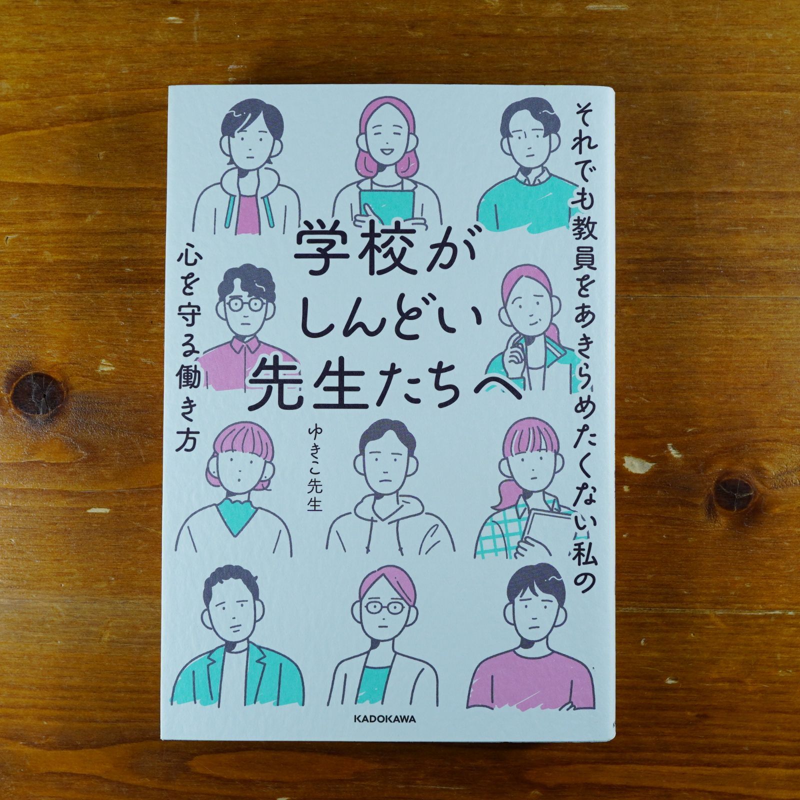 学校がしんどい先生たちへ それでも教員をあきらめたくない私の心を