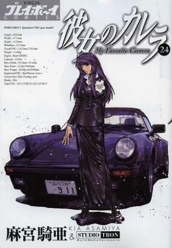 [新品]彼女のカレラ (1-24巻 全巻)