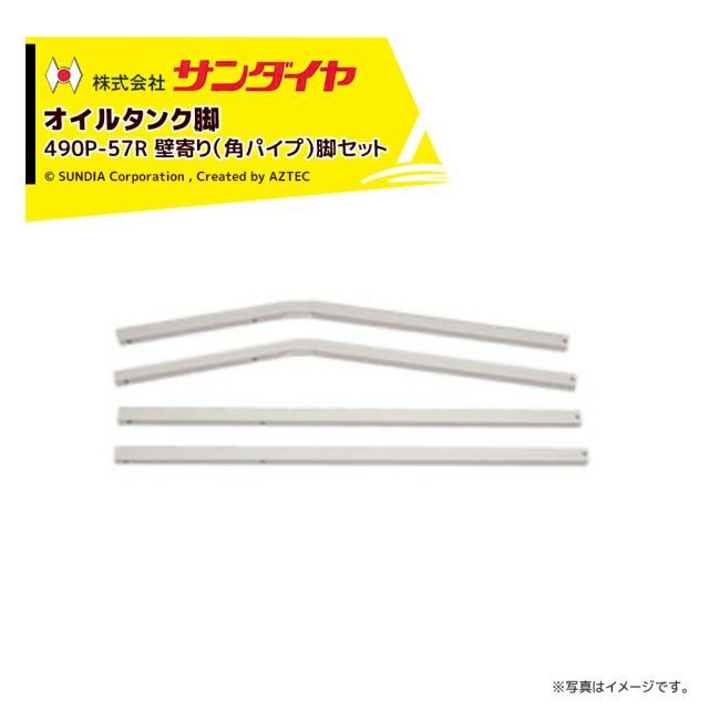 サンダイヤ オイルタンク 灯油タンク パーツ 脚 壁寄り脚 角パイプ脚 KS2-490 | 500用 490P-57R 脚のみ 返品不可