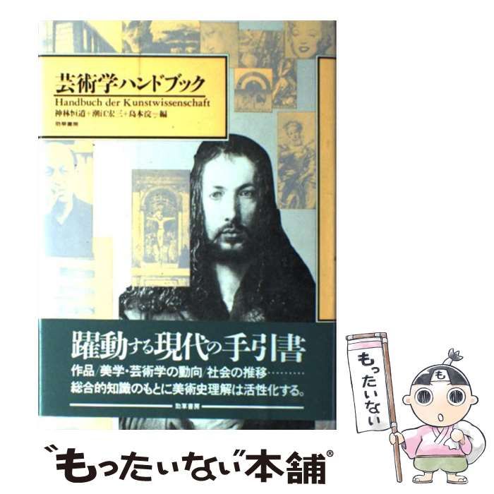 中古】 芸術学ハンドブック / 神林 恒道 / 勁草書房 - メルカリ
