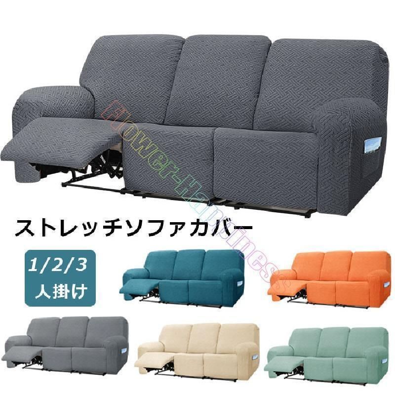 ソファーカバー 3人掛け 2人掛け 1人掛け 電動ソファ カバー ソファカバー リクライニングチェア ソファカバー カウチソファー通気性 水洗