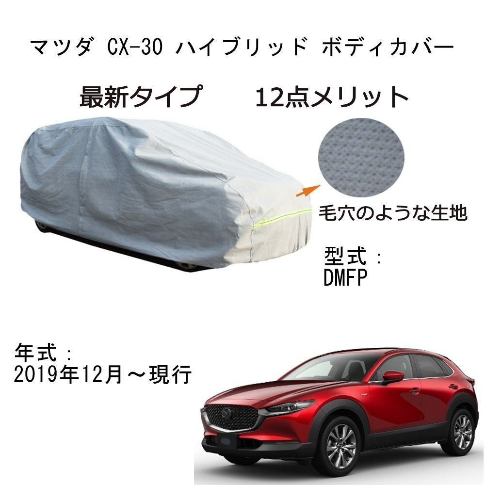 マツダ ＣＸ－８ 対応用 ５層構造 ボディカバー【裏起毛】 - 外装、車外用品