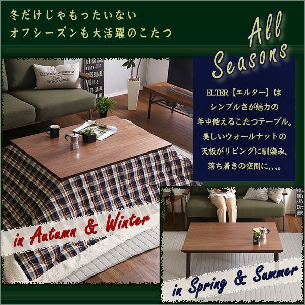 ELTER エルター 木目調こたつ カーボンフラットヒーター付 105×75幅 長方形 通年使える 木目調こたつ カーボンフラットヒーター付 105cm×75cm幅