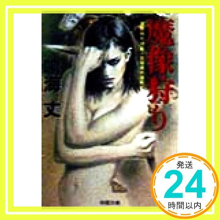 魔像狩り 桃園文庫 な 2-3 炎四郎外道剣 3 鳴海 丈_03