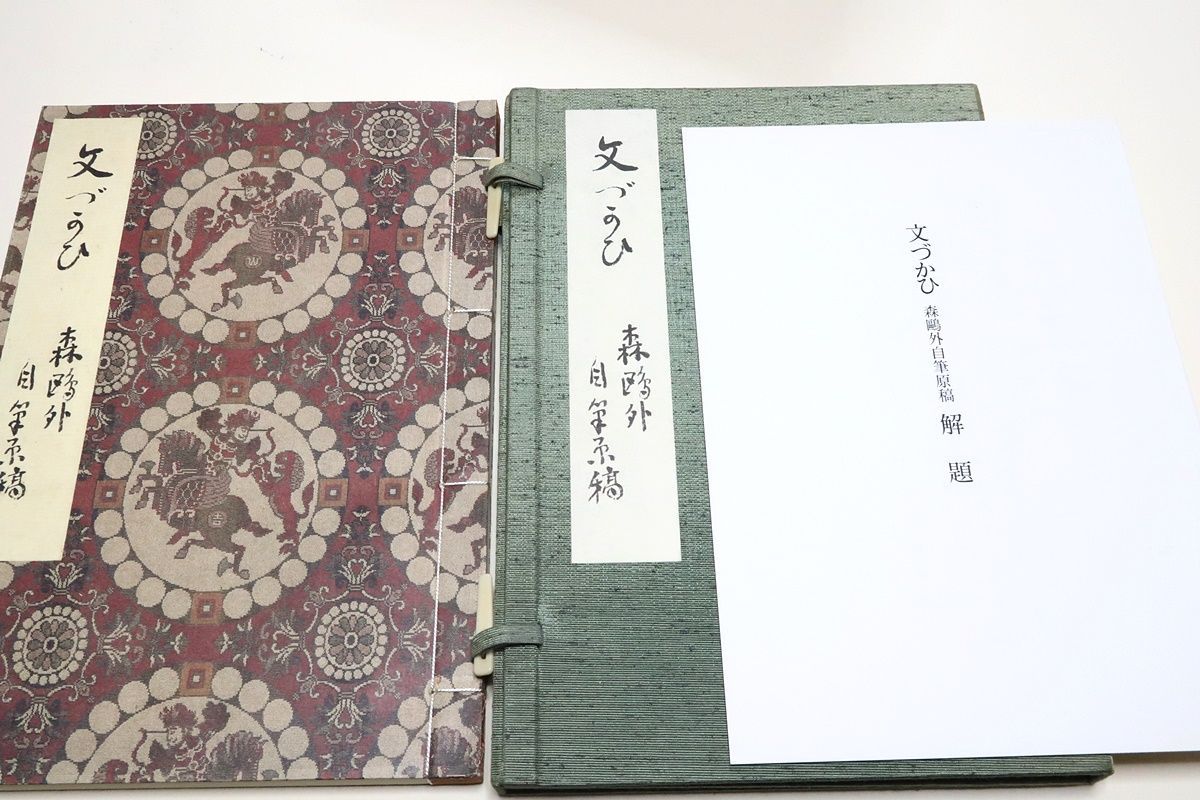文づかひ・森鷗外自筆原稿/限定350部/舞姫・うたかたの記と合わせ雅文
