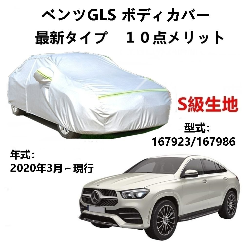 AUNAZZ カーカバー ベンツGLS 167923 167986 2020年3月～現行 純正 カーボディカバー UVカット 凍結防止カバー PEVA合成生地 3本防風ベルト付け 防水ファスナー右側開け ロゴ付け