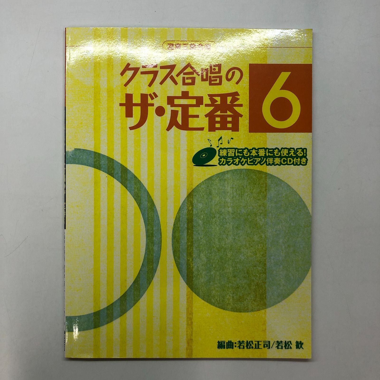 楽譜 混声三部合唱 クラス合唱のザ・定番 6 カラオケピアノ伴奏CD付き <<K-6-M2562 - メルカリ