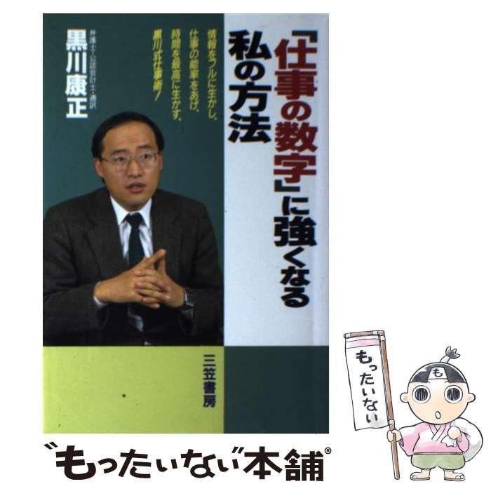 中古】 「仕事の数字」に強くなる私の方法 / 黒川 康正 / 三笠書房  