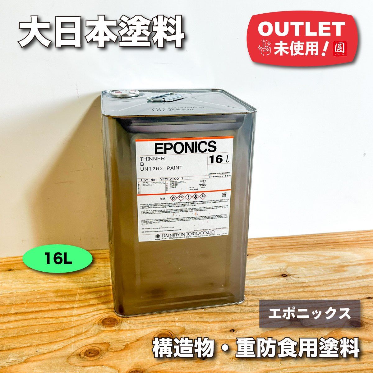 大日本塗料 エポニックス 構造物 重防食用塗料 ♥アウトレット品 16L