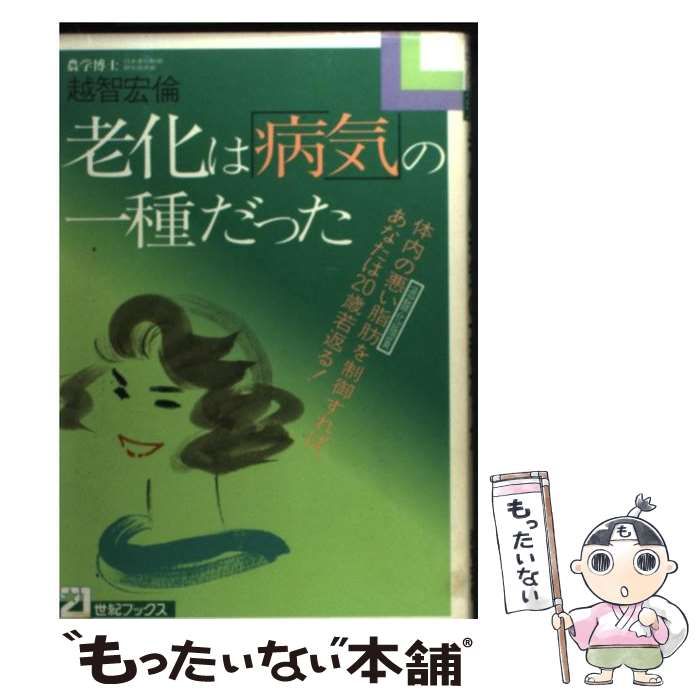 中古】 老化は「病気」の一種だった 体内の悪い脂肪（過酸化脂質）を制御すれば、あなたは 21 / 越智 宏倫 / 主婦と生活社 - メルカリ