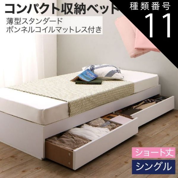 種類11：ウォルナットブラウン/アイボリ— 収納付きベッド 収納 引き出し 引き出し付き コンパクト 180 ショート おしゃれ 狭い部屋 一人暮らし 子供部屋 薄型スタンダードボンネルコイルマ