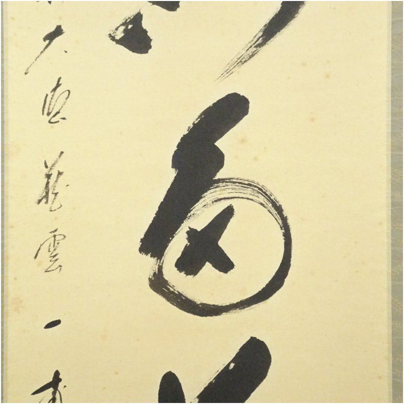 前大徳 矢野一甫（海渕）筆 「開門多落葉」一行書 肉筆紙本掛軸