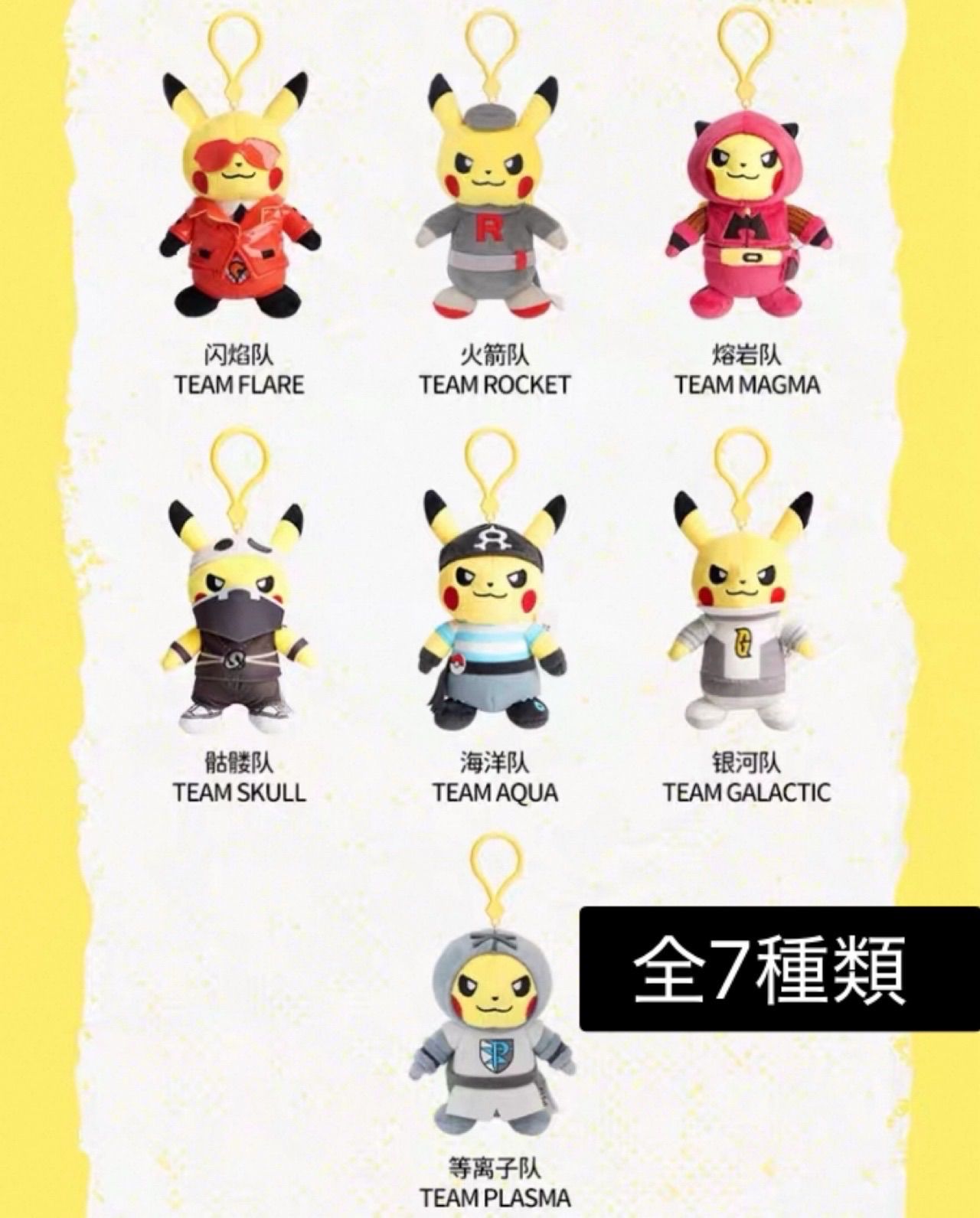 7種フルコンプセット 海外限定 ピカチュウ ぬいぐるみ 悪の組織 団員