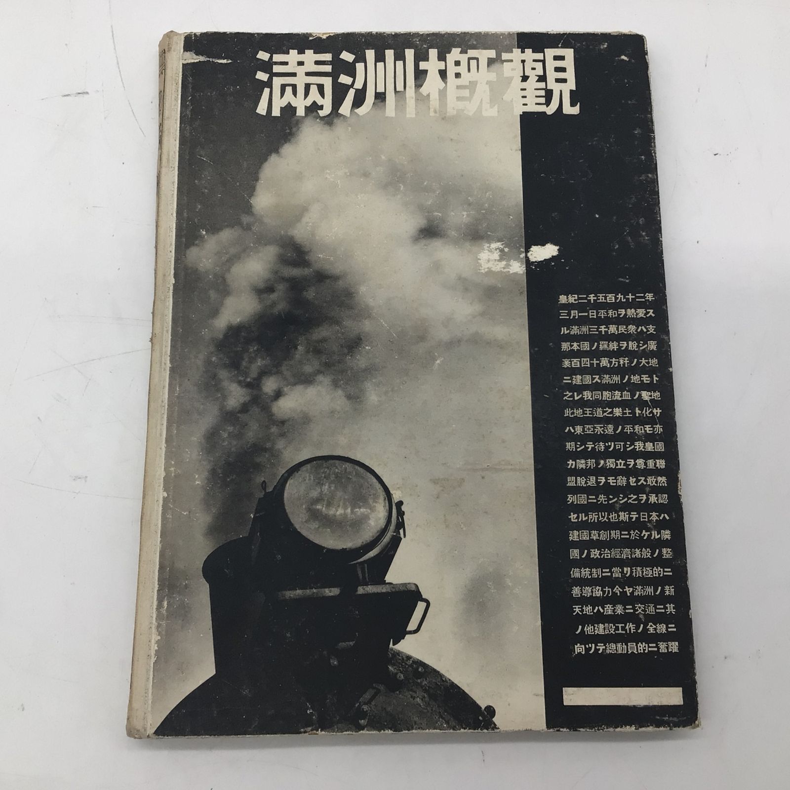 満洲概観 古書 満洲概観 2596年版 | NDLサーチ | 国立国会図書館