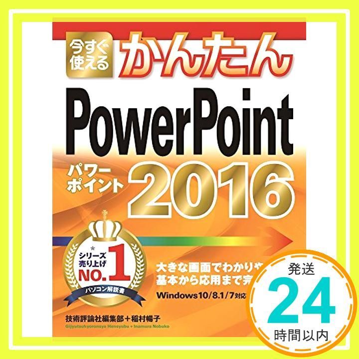 今 かんたん PowerPoint 2016 技術評論社編集部 稲村 暢子_02