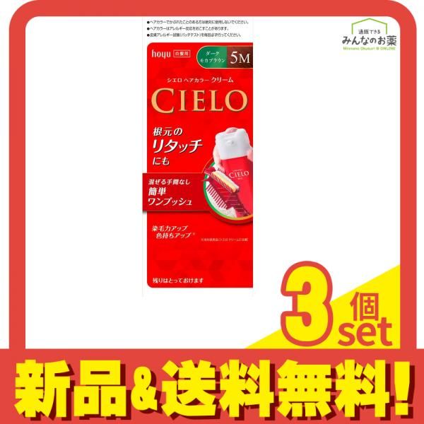 シエロ ヘアカラー EXクリーム 1個 (ダークモカブラウン 5M) 3個セット まとめ売り