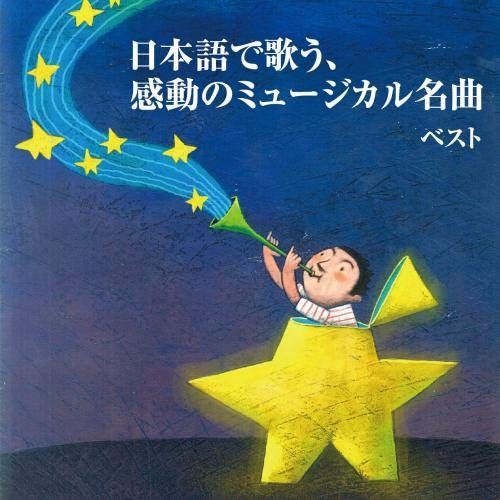 新生活応援SALE 日本語で歌う、感動のミュージカル名曲 ベスト キング・ベスト・セレクト・ライブラリー２０１９