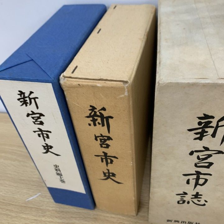 ▲01)【同梱不可】【除籍本】新宮市史+史料編上巻+市誌 計3冊セット/歴史/日本史/和歌山県/文化/民俗/考古学/出土品/地勢/気象/庶民生活/B △01)【同梱不可】【除籍本】新宮市史+史料編上巻+市誌 計3冊