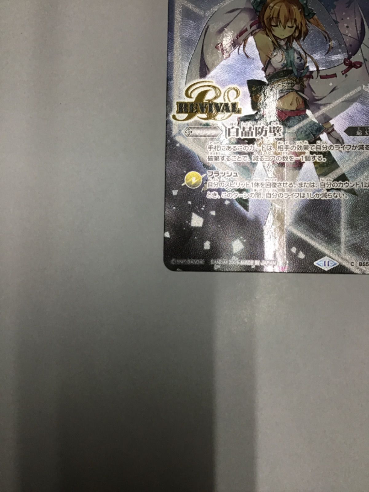 バトスピ 白晶防壁(BSC46収録 ラビィ・ダーリン版）C BS52-RV008(店舗