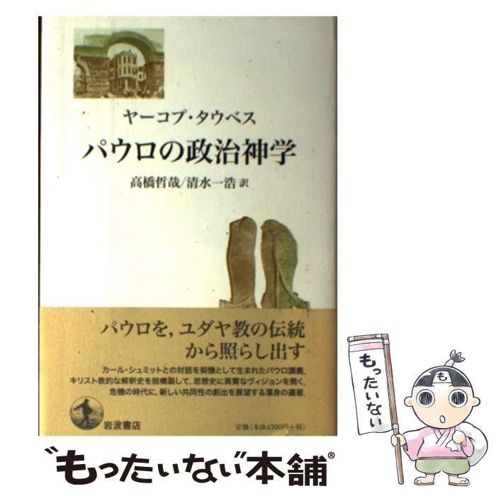 パウロの政治神学/岩波書店/ヤ-コプ・タウベス（単行本） 中古】 パウロの政治神学 / ヤーコプ・タウベス、高橋哲哉 清水一浩