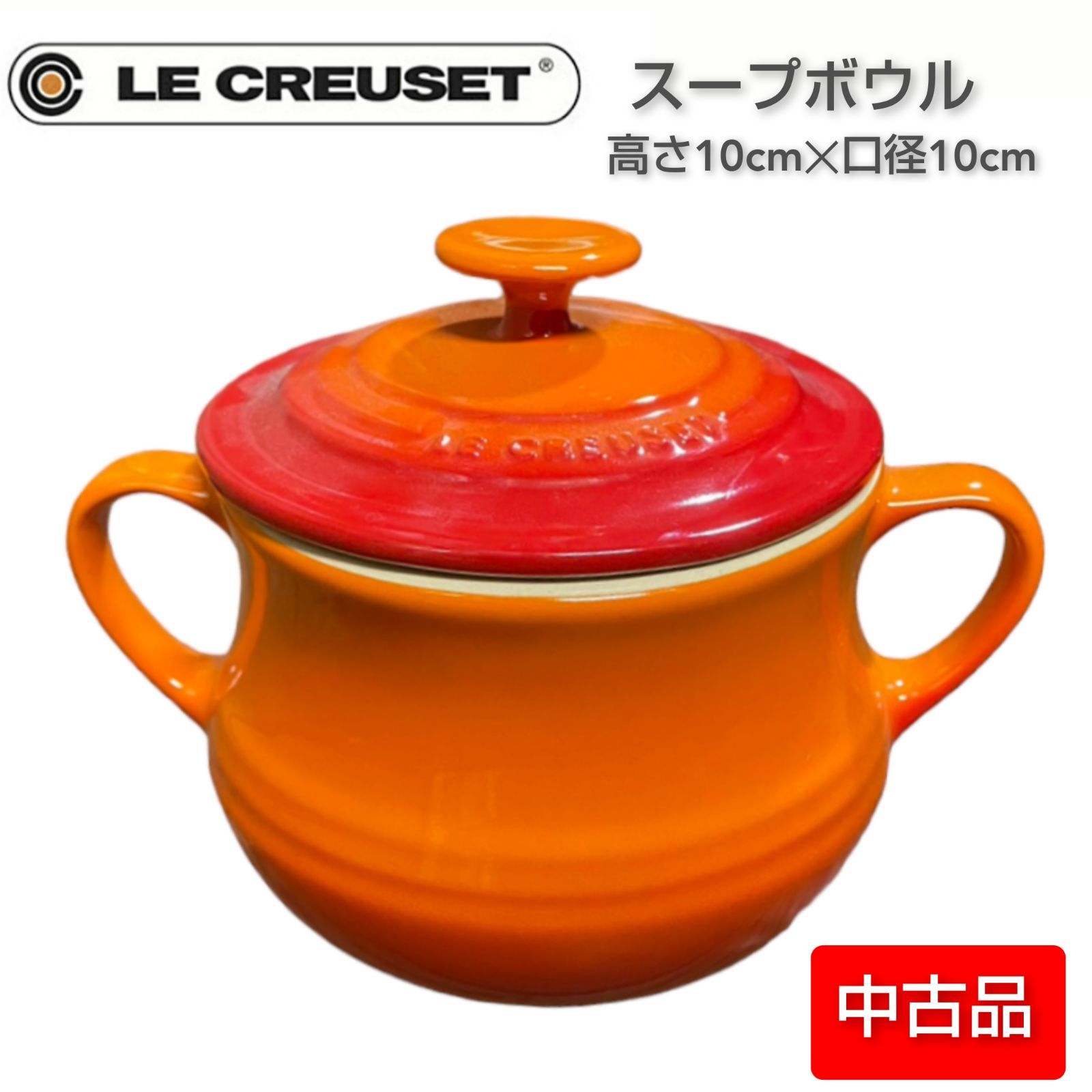 中古／食器】ル・クルーゼ スープボウル オレンジ - メルカリ
