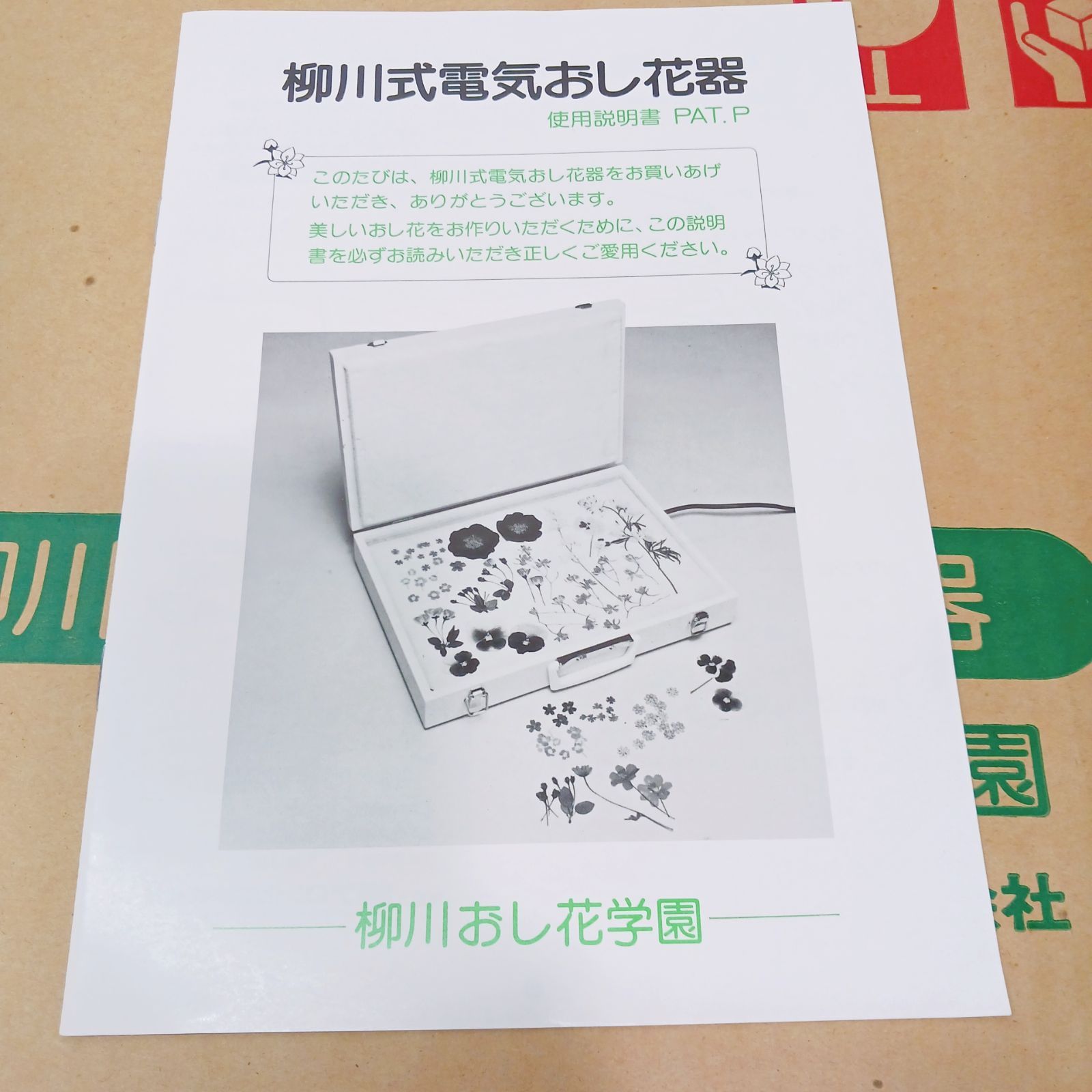 希少・未使用】柳川式 電気押し花器 押し花 動作確認済電気押し花乾燥 