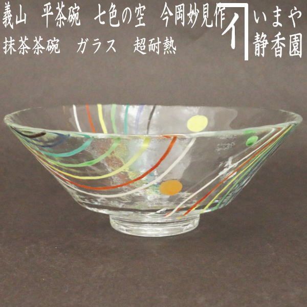 茶器|茶道具 ガラス抹茶茶碗 硝子抹茶茶碗 ガラス 硝子 義山 ギヤマン 平茶碗 七色の空 今岡妙見作 超耐熱硝子 ガラス茶碗 硝子茶碗