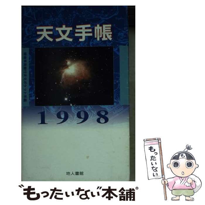 【中古】 天文手帳 １９９８年版/地人書館/浅田英夫 中古】 天文手帳 1998年版/地人書館/浅田英夫