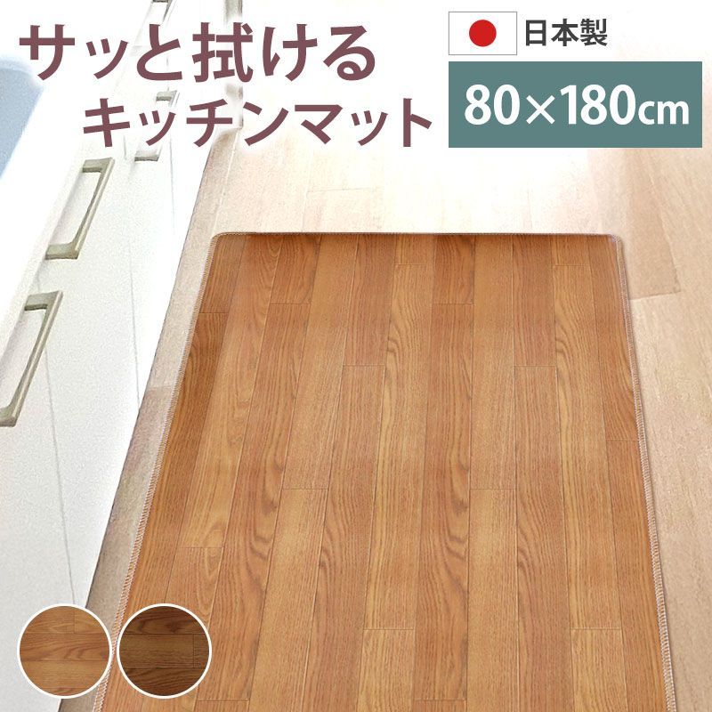 ロングキッチンマット 木目調 サッと拭ける 80×180cm おしゃれ インテリア PVC シンプル 新生活 薄手 薄い クッションフロア 台所 マット 滑り止め加工 すべり止め お手入れ簡単 防音 防汚 国産 ワイド 幅広