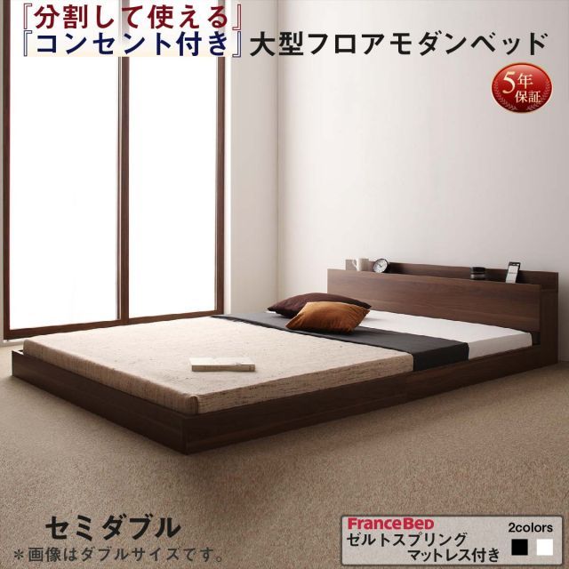 ファミリーベッド 連結ベッド 大型ベッド ファミリー ベッド 連結 家族ベッド ローベッド フロアベッド 家族 コンセント 棚 北欧 おしゃれ ゼルトスプリング マットレス付き  セミダブル