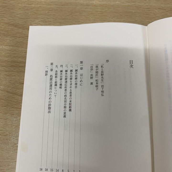 長野潔著書　2冊 鍼灸臨床 長野式 2冊セット - メルカリ