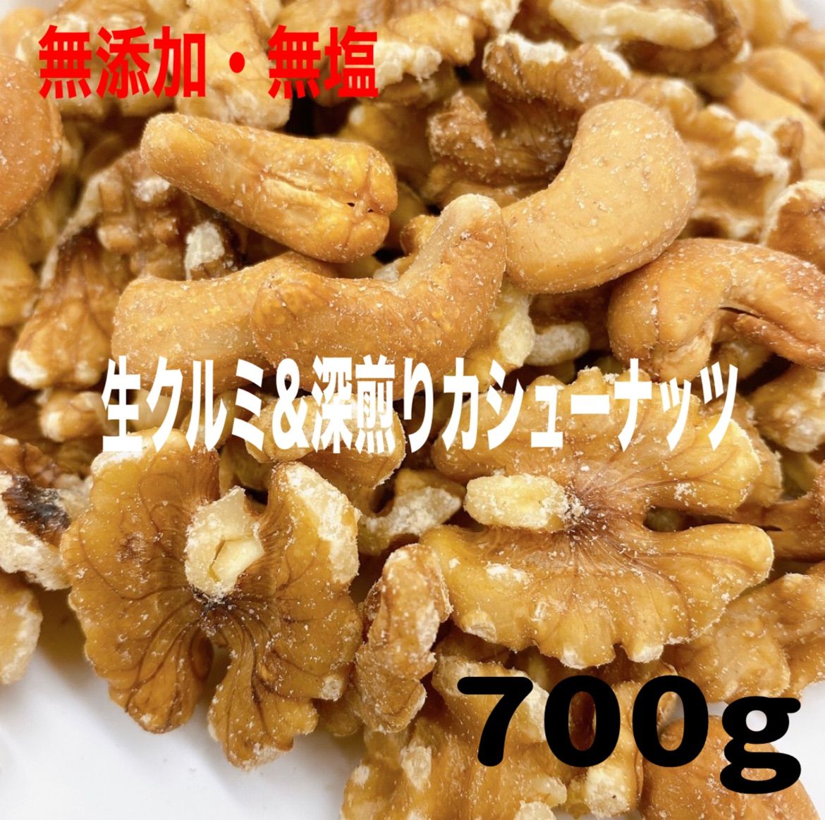 /2種ミックスナッツ　700g　生クルミ深煎りカシューナッツ　bon　temps❤️　a　❤️du　メルカリ