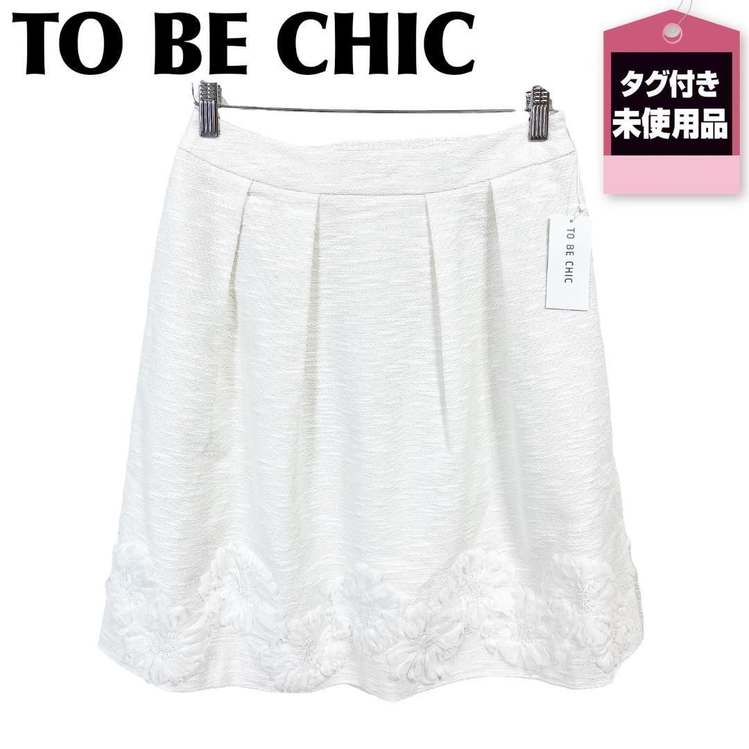タグ付き♥品 TO BE CHIC ひざ丈スカート シャギー 42 白