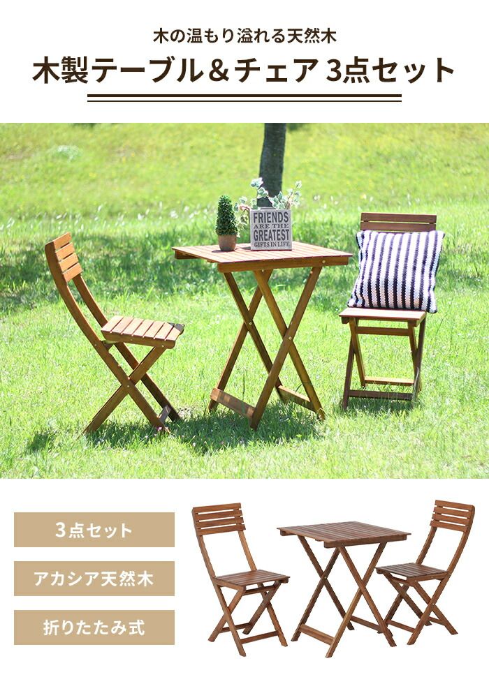 限定特価、激安販売。 ガーデン テーブル チェア 3点 セット 木製 折りたたみ ガーデンセット ガーデンファニチャー 2人掛け 庭 ベランダ 翌日配送。