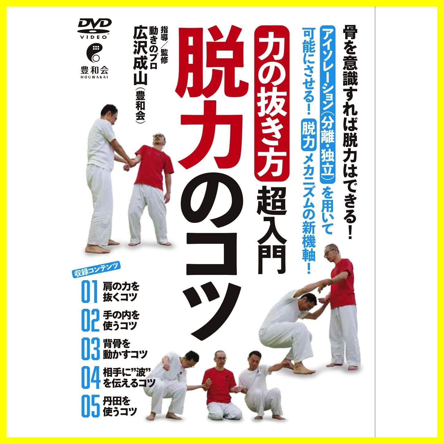 「力の抜き方」超入門 脱力のコツ [DVD]