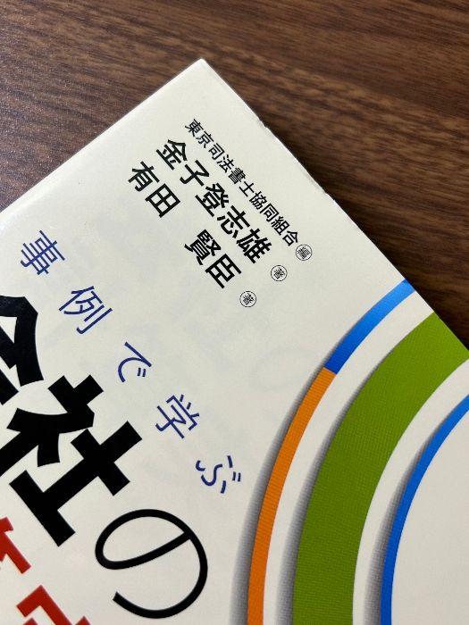 事例で学ぶ会社の計算実務 中央経済社 金子　登志雄