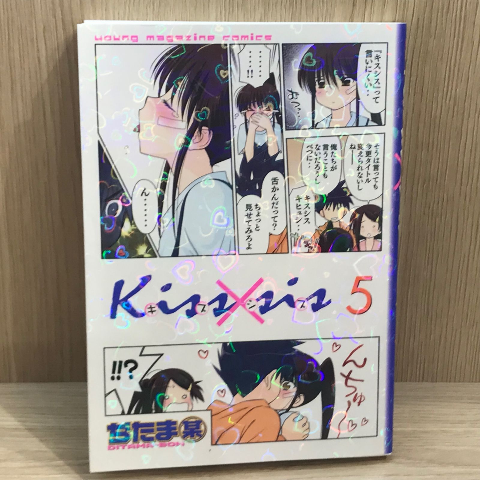 初版】キスシス 5巻/【作者】ぢたま某/GF-0225021909-YP/GF11911