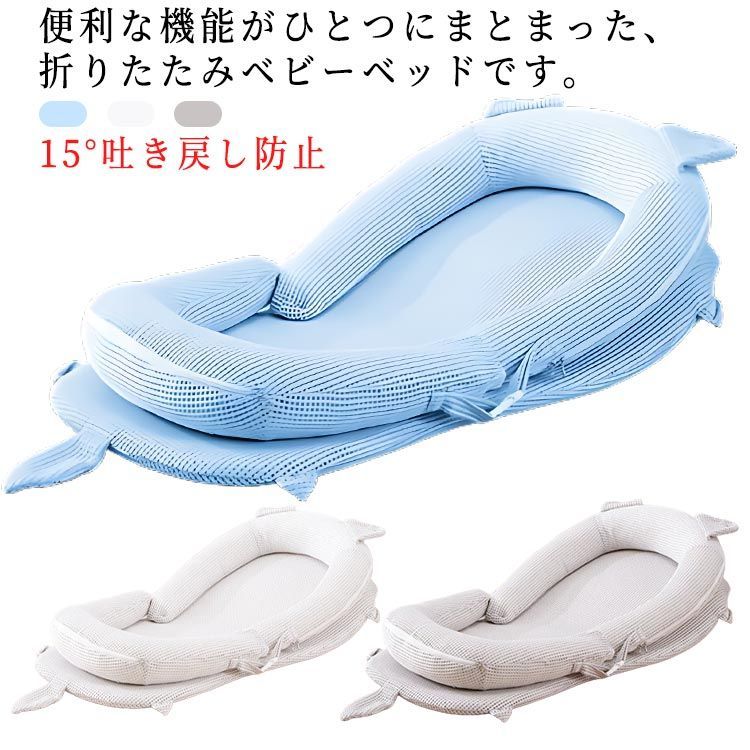 洗える 新生児 ベッドインベッド 折りたたみ 寝返り防止 添い寝 吐き戻し防止 ３Dエアーメッシュ お座りサポー ポータブルベッド 軽量 持ち運び ベビーベッド ミニベッド 旅行 お出かけ ギフト conne549736