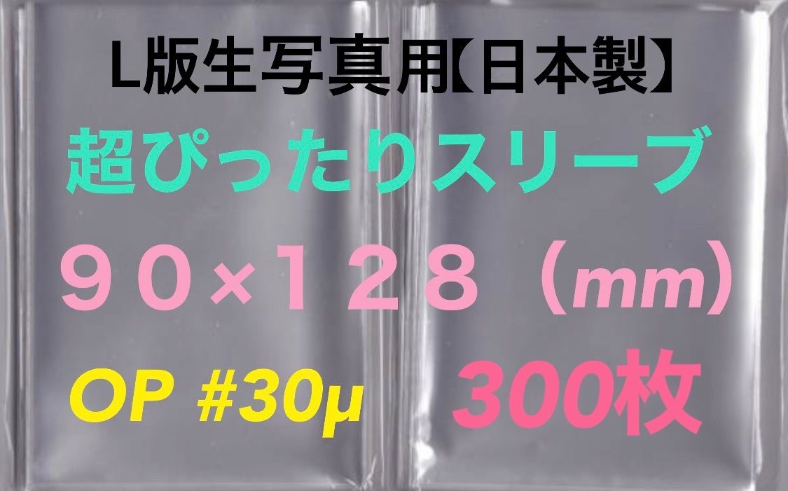 L判生写真 超ぴったりスリーブ 300枚 90×128mm OPP袋 #30μ